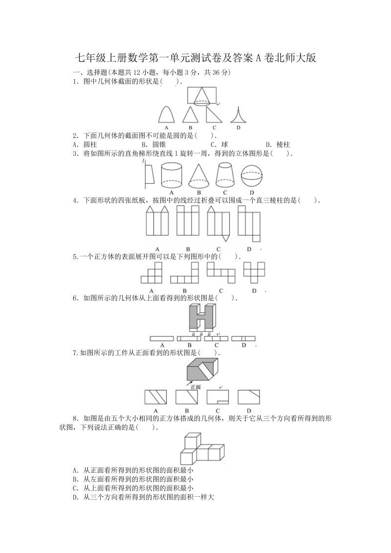 七年级上册数学第一单元测试卷及答案A卷北师大版(Word版)