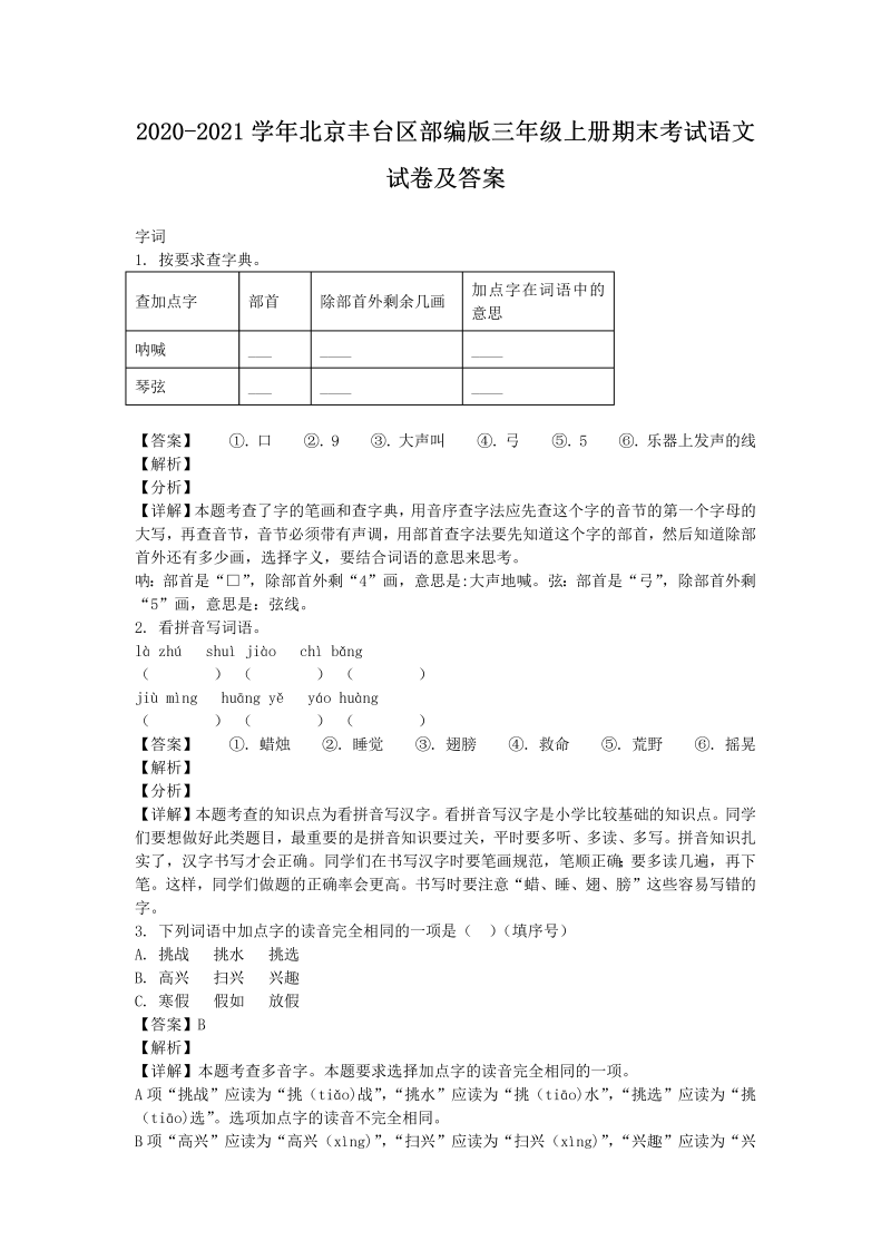 2020-2021学年北京丰台区部编版三年级上册期末考试语文试卷及答案(Word版)