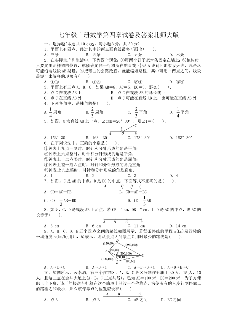 七年级上册数学第四章试卷及答案北师大版(Word版)