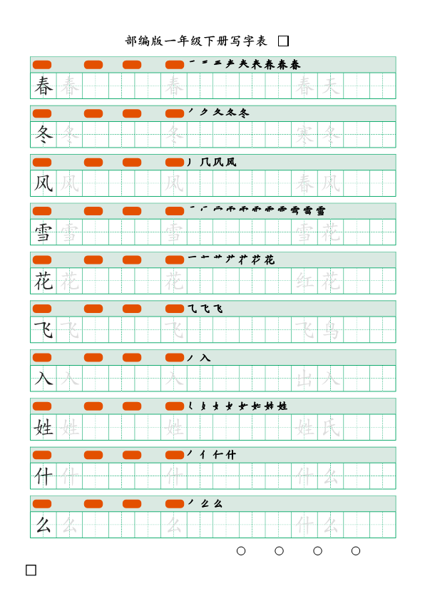 一年级语文下册写字表(笔顺)（20页）PDF（部编版）