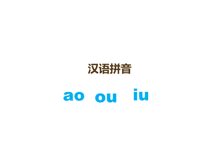 一年级语文上册10.aoouiu课件3（部编版）