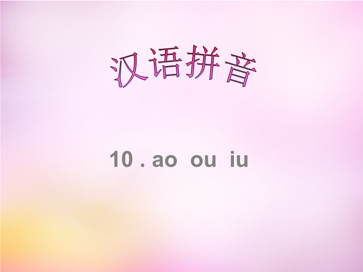 一年级语文上册10.aoouiu课件8（部编版）