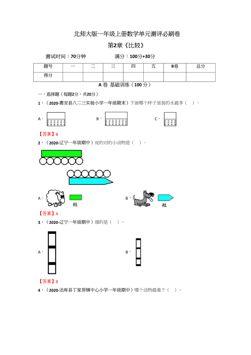 一年级数学上册第2章《比较》单元测评必刷卷（解析版）(北师大版)