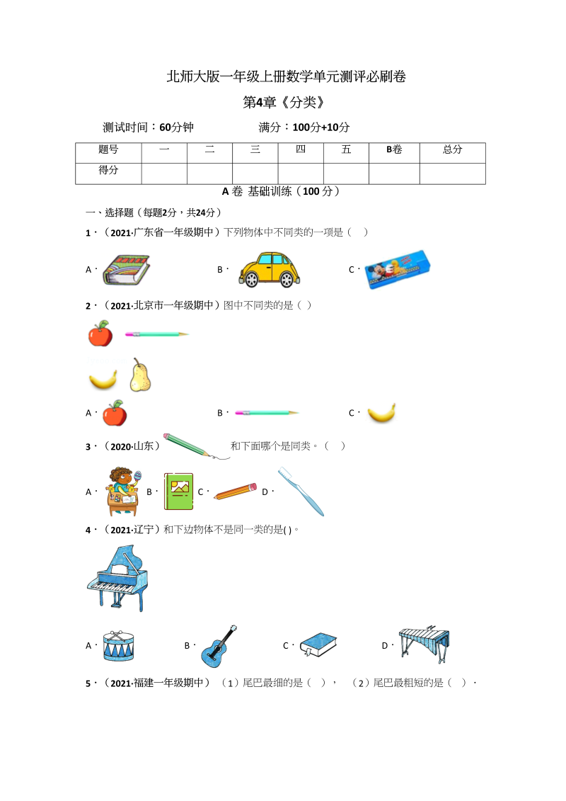 一年级数学上册第4章《分类》单元测评必刷卷（原卷版）(北师大版)