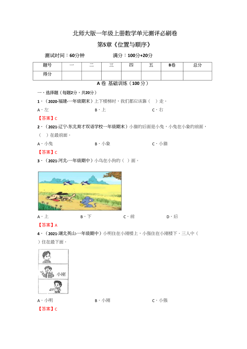 一年级数学上册第5章《位置与顺序》单元测评必刷卷（解析版）(北师大版)