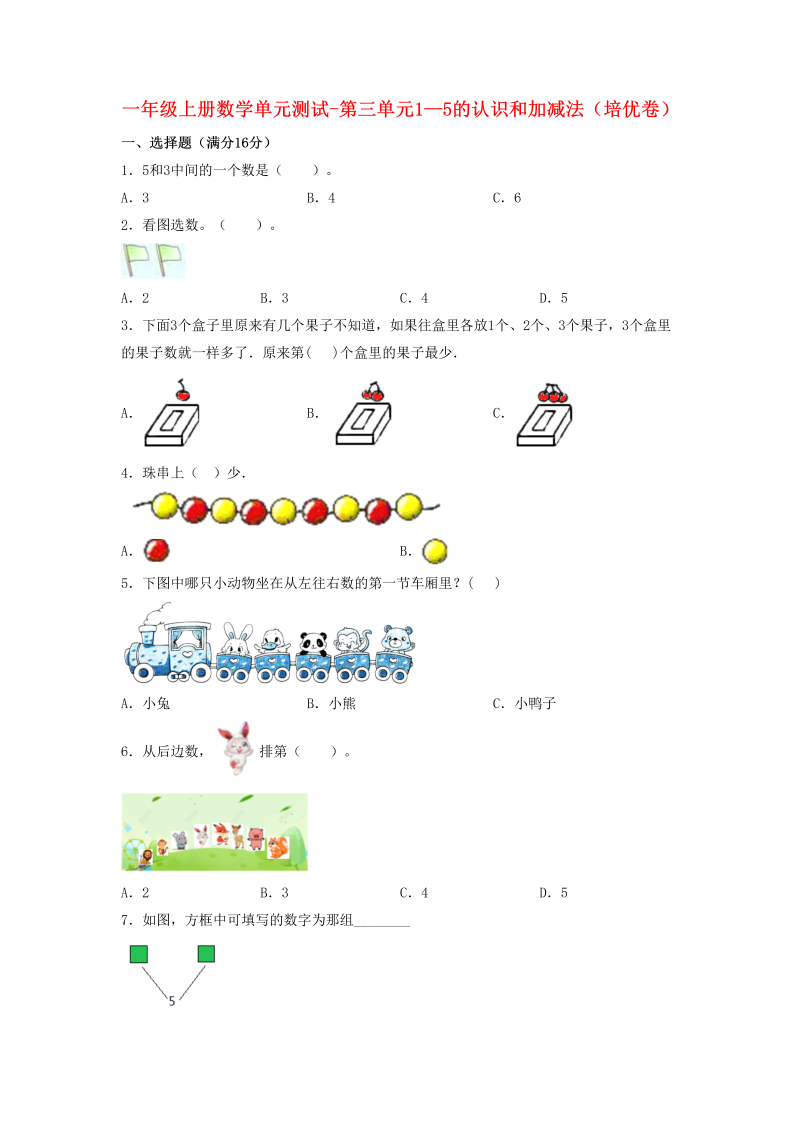 一年级数学上册【分层训练】第三单元1—5的认识和加减法（培优卷）人教版（含答案）