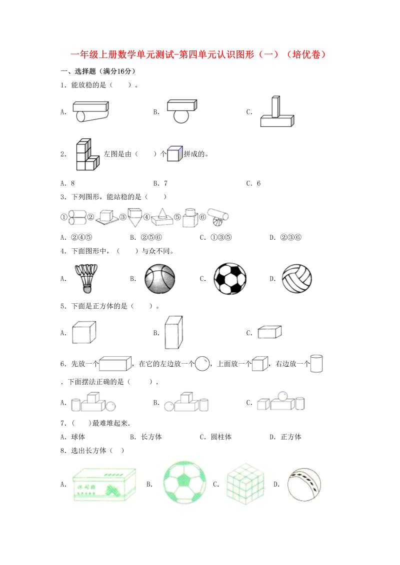 一年级数学上册【分层训练】第四单元认识图形（一）（培优卷）人教版（含答案）