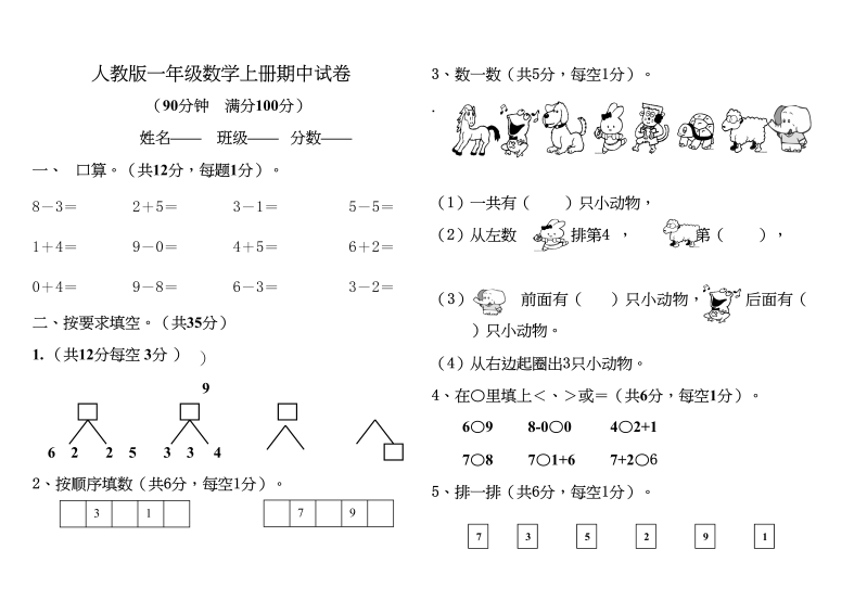 一年级数学上册期中测试题1附答案（人教版）