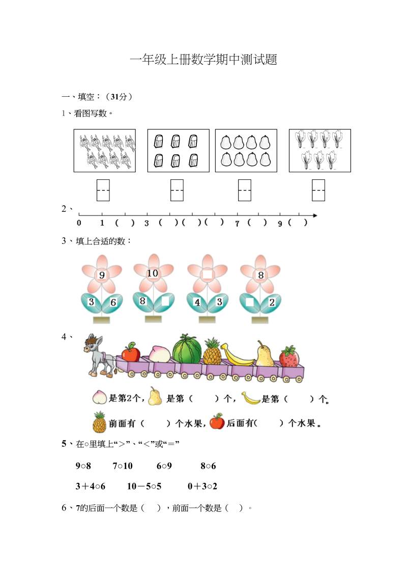 一年级数学上册期中测试题（人教版）