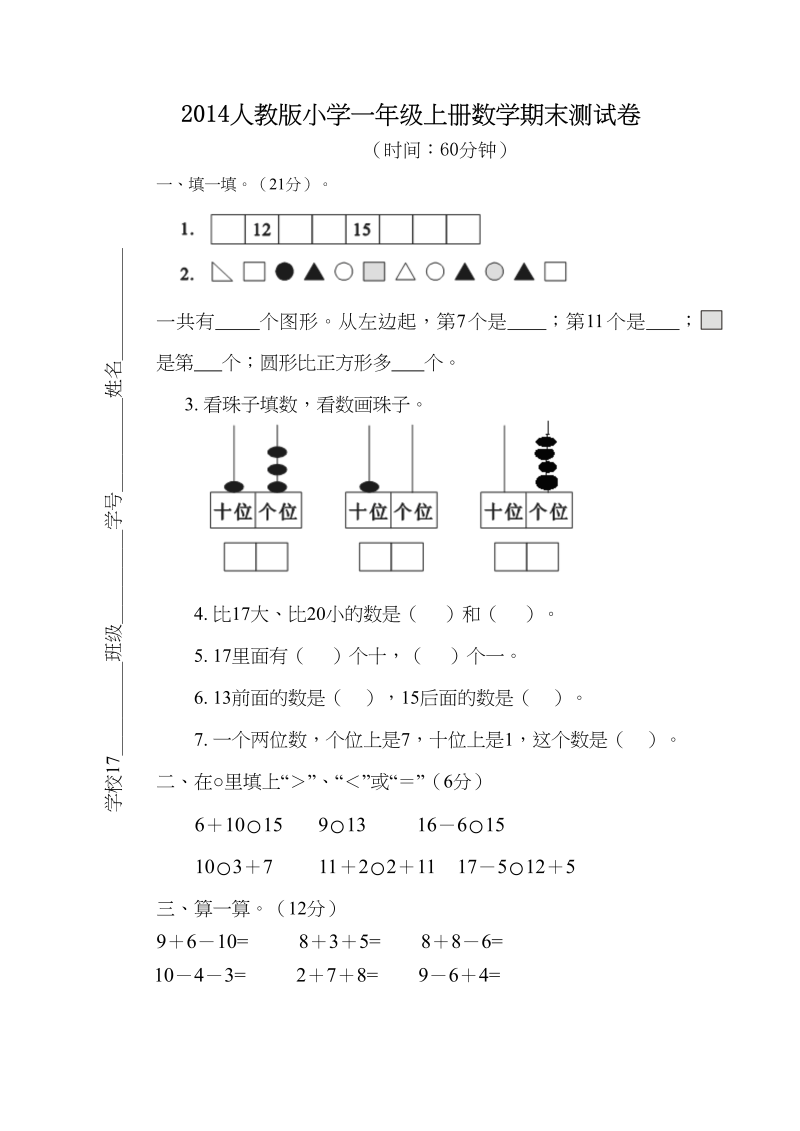 一年级数学上册期末测试卷5（人教版）