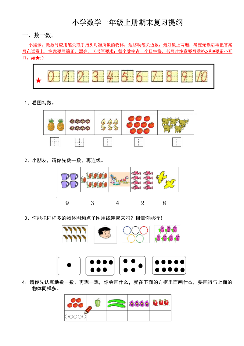 一年级数学上册期末复习提纲（人教版）