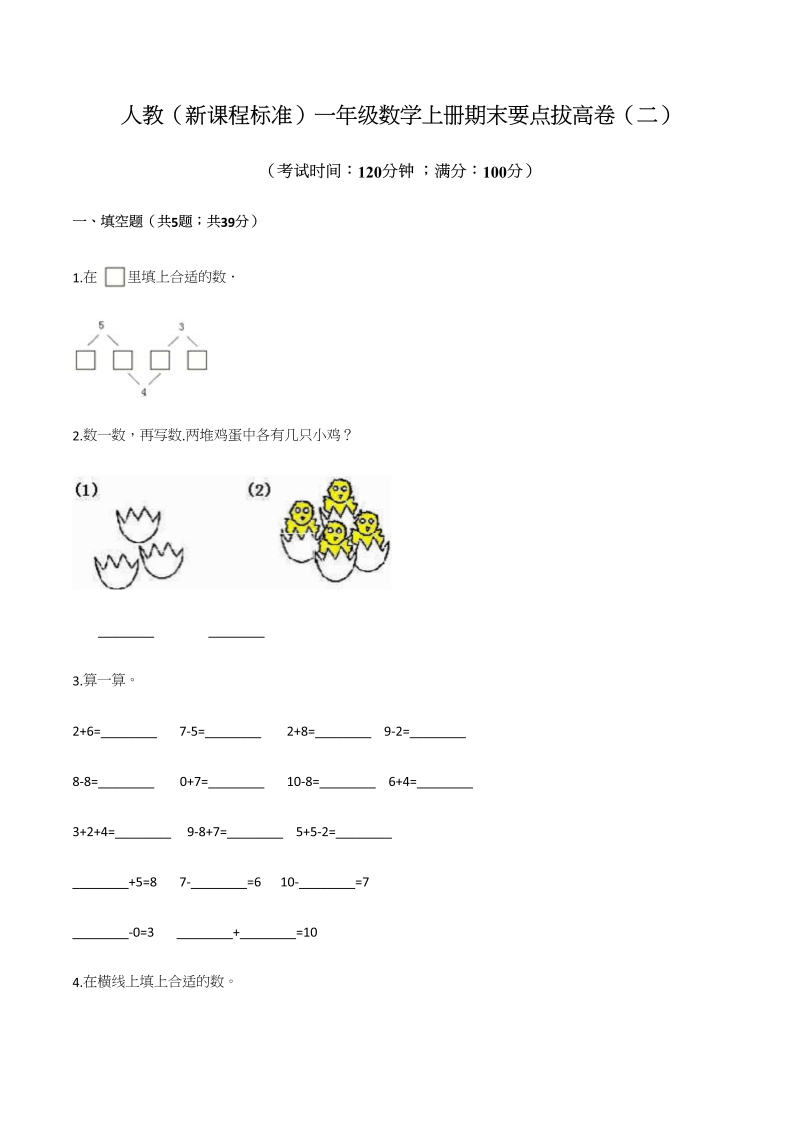 一年级数学上册期末要点拔高卷（二）（含答案）