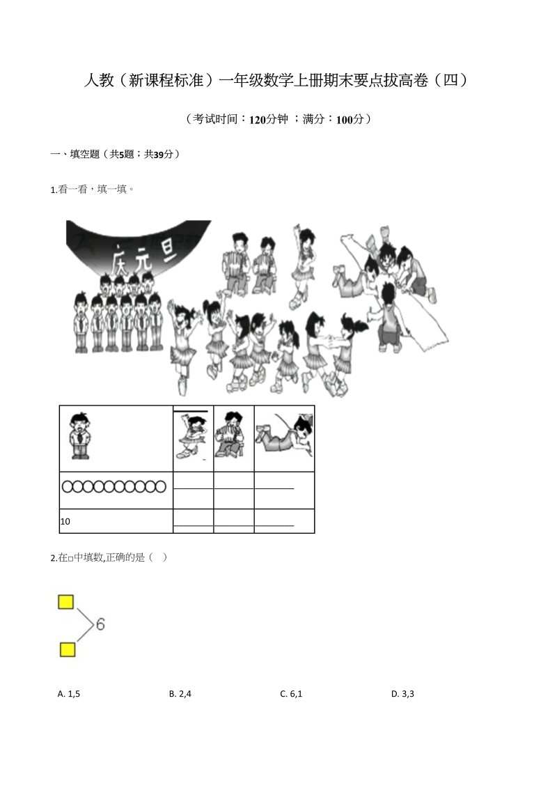 一年级数学上册期末要点拔高卷（四）（含答案）