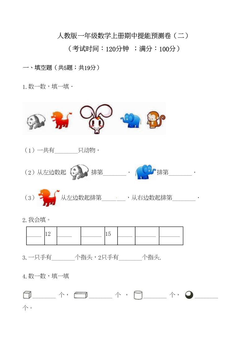 一年级数学上册【必刷卷】秋季学期期中提能预测卷（二）（含答案）