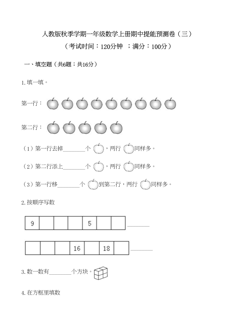 一年级数学上册【必刷卷】秋季学期期中提能预测卷（三）（含答案）