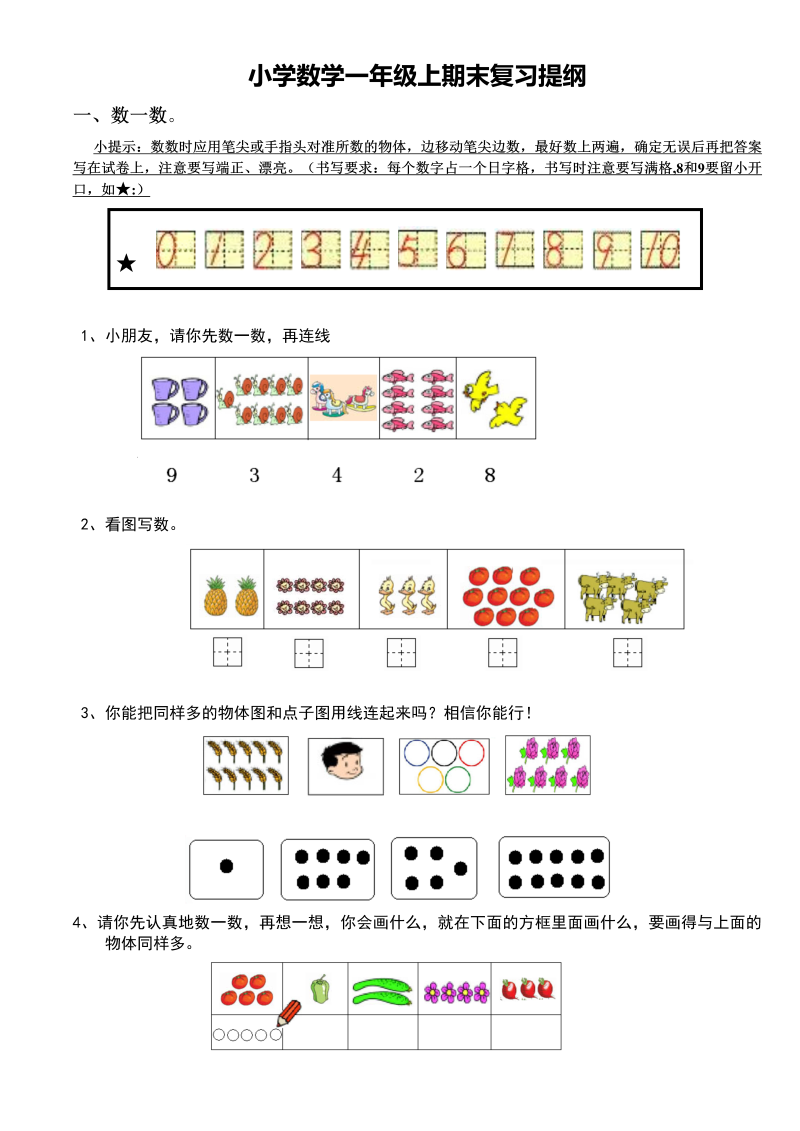 一年级数学上册期末复习提纲及复习题（人教版）