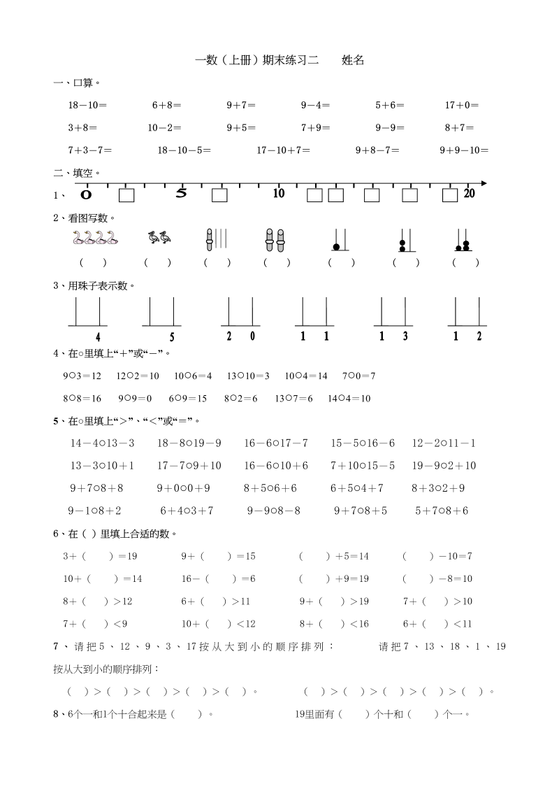 一年级数学上册期末试题(24)（苏教版）