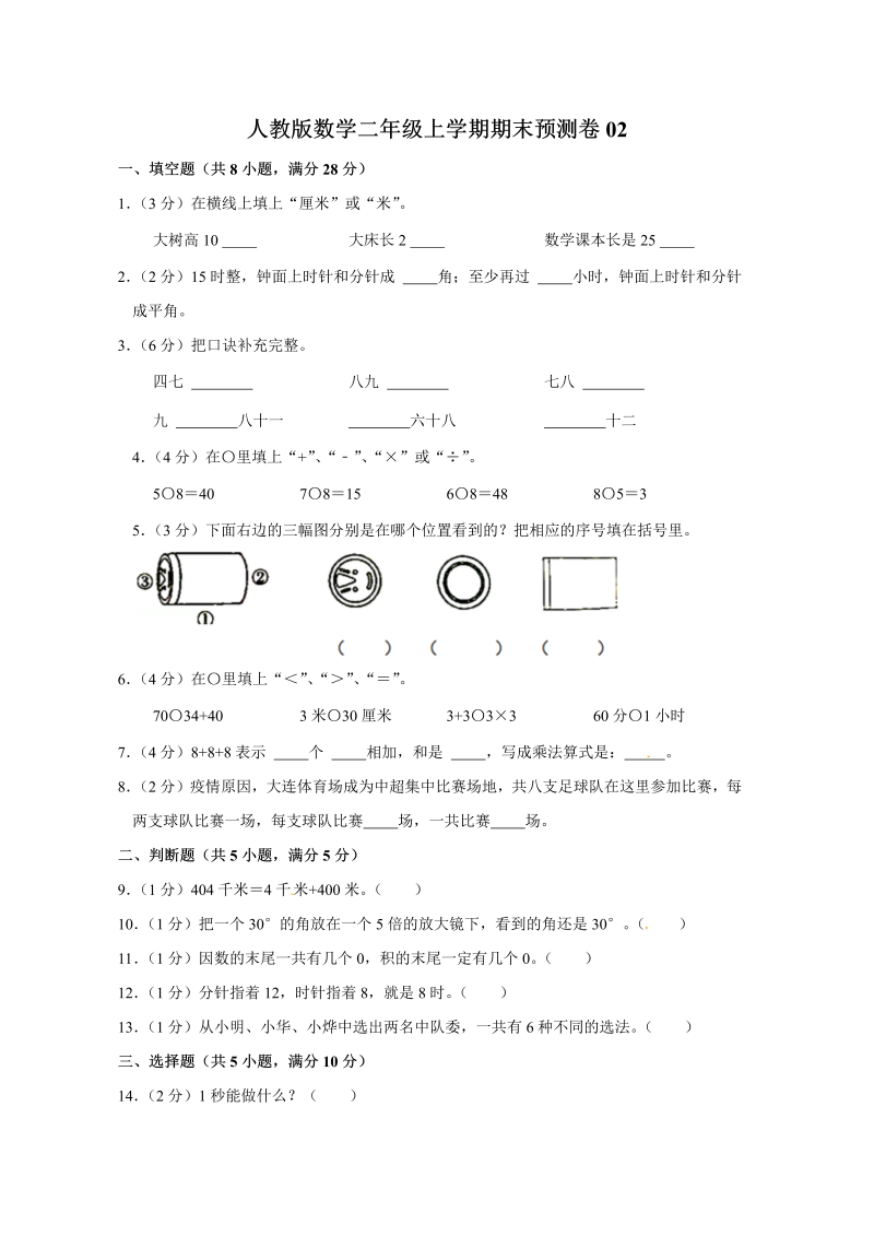 二年级数学上册人教版数学二年级上学期期末预测卷02（含答案）（人教版）