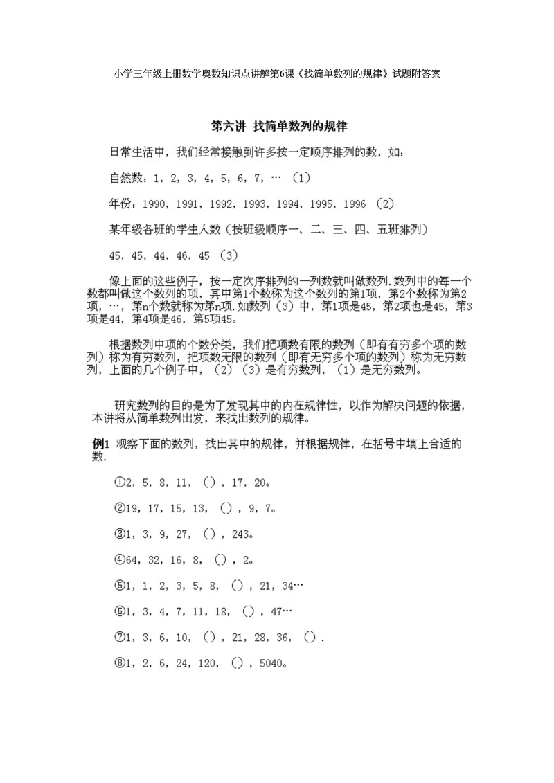 三年级数学上册奥数知识点讲解第6课《找简单数列的规律》试题附答案（人教版）