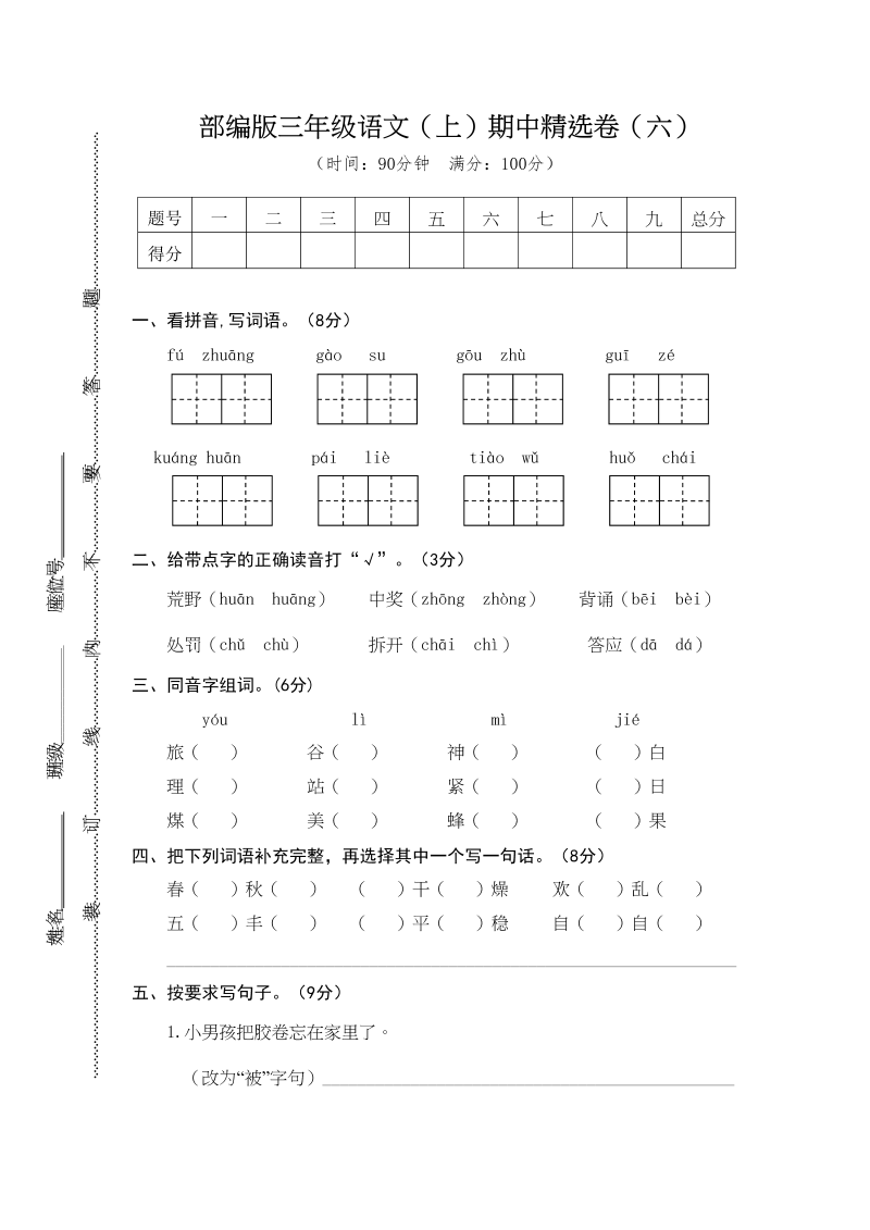 三年级语文上册6.期中精选卷（六）（部编版）