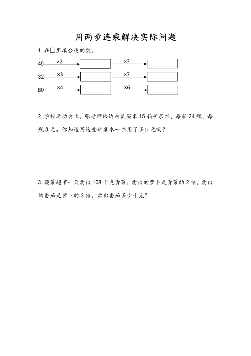 三年级数学下册1.7用两步连乘解决实际问题