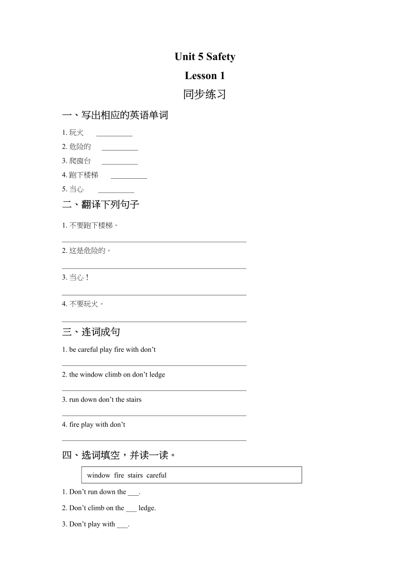 四年级英语上册Unit5SafetyLesson1同步练习1（人教版一起点）