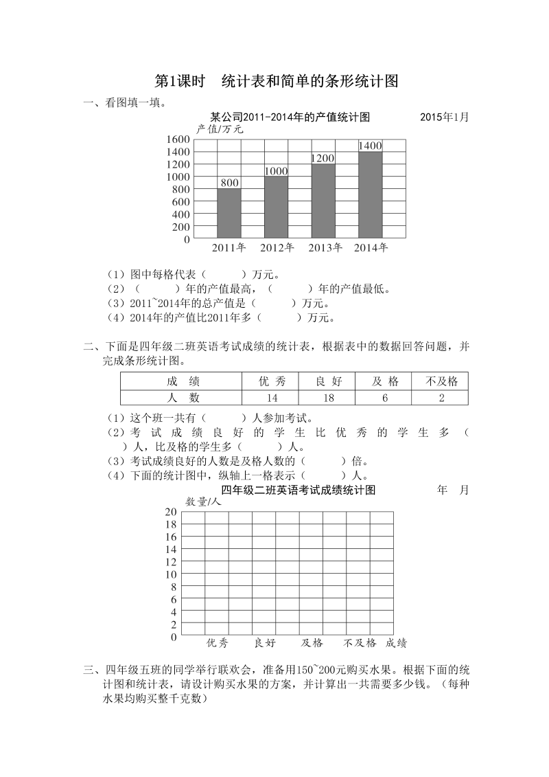 四年级数学上册第1课时统计表和简单的条形统计图（苏教版）