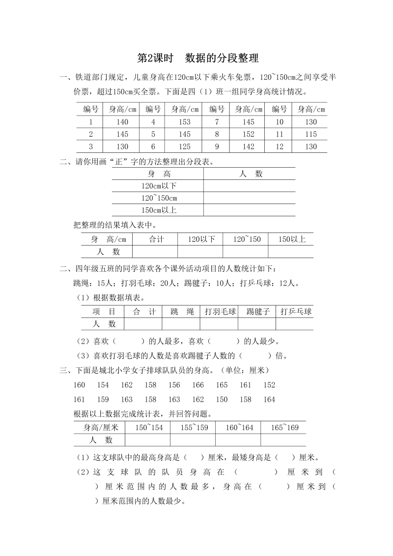 四年级数学上册第2课时数据的分段整理（苏教版）