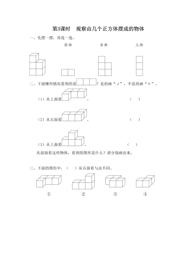 四年级数学上册第3课时观察由几个正方体摆成的物体（苏教版）