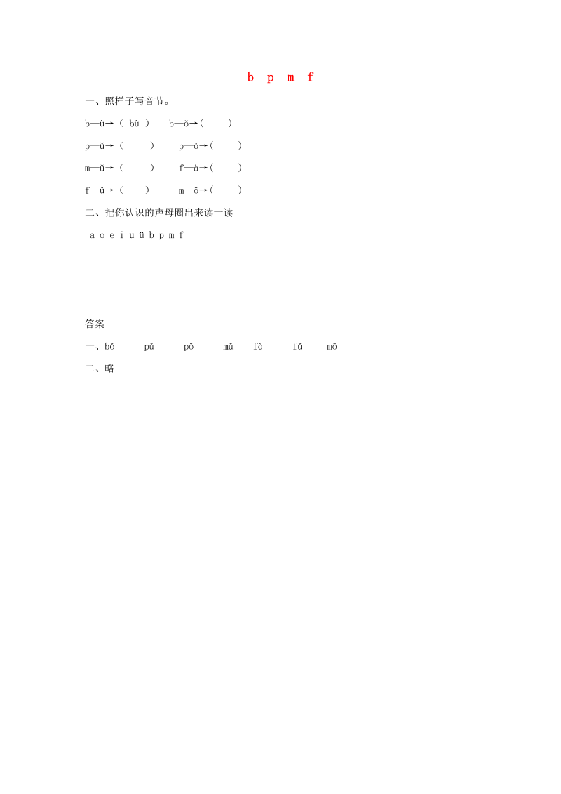 一年级语文上册3.bpmf练习1（部编版）